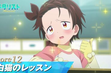 【メダリスト】score12「白猫のレッスン」WEB予告｜TVアニメ好評放送中！