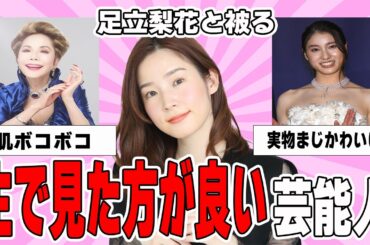 【雑談スレ】生で見た方が可愛い・綺麗だった芸能人【ガルちゃん芸能人】