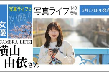 写真ライフ 春号【CAMERA LIFE】横山由依さん