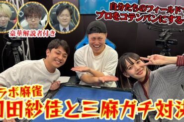 コラボ麻雀！岡田紗佳と三麻ガチ対決！２人はプロを倒せるのか？