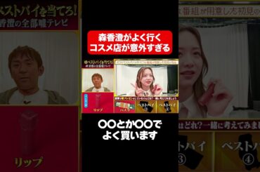 【森香澄のおすすめコスメ店を公開】〇〇とか〇〇でよく買います/ #森香澄の全部嘘テレビ #森香澄 #アルコ＆ピース #酒井 #shorts