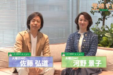 【特別配信】人生100年時代を楽しむ！「人生100年！大人カフェ」【14日前告知】