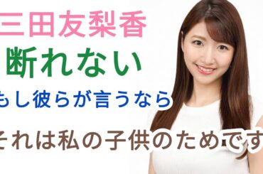 ＜三田友梨佳＞「子どものためと言われたら断れない」“超高額”教材購入を告白→スタジオ絶句@TokyoTrendz