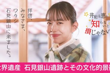 『井桁弘恵の知らないと損じゃない？』世界遺産石見銀山 編