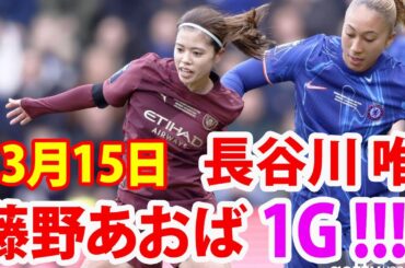 3月15日 藤野あおばが1ゴール！長谷川唯ちゃん、オウンゴールを決めてしまう！長谷川唯, 藤野あおば, 山下杏也加 vs 浜野まいか ハイライト！
