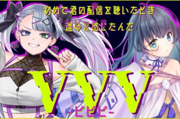 【エモクロア】エモクロアTRPG『VVV(ビビビ)』前編【KP優衣卓】