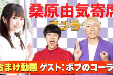 【ボブのコーラ】桑原由気寄席オンライン【無料おまけ】