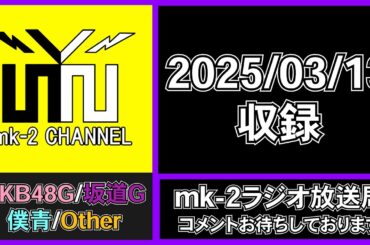 NGT48 5期生 の 公式プロフィール を 振り返ろう！ 【 mk-2 ラジオ 放送局  2025/03/13 収録  】