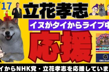 立花孝志が大好きな人、大津綾香が大嫌いな人は来てね～‼️当選を目指すのは７月の参議院全国比例‼️みんなでつくる党は間もなく破産確定します‼️最高裁の特別抗告棄却が待ち遠しい。さよなら大津綾香 329