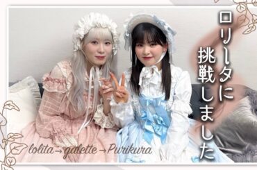 【念願】みいりこがロリータ・ファッションに挑戦！神楽坂もぶらり！