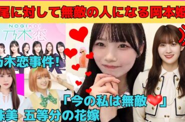 【岡本姫奈】松尾美佑に対して無敵の人になる岡本姫奈！/乃木恋ボイス事件！/オタに「太った？」と言われるおかひな/日向坂4期生五等分の花嫁/阪口珠美からのライン/文字起こし（乃木坂46・のぎおび）