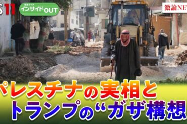 【中東】米アカデミー受賞映画が伝えるパレスチナの昨日・今日・明日　ゲスト：柳澤秀夫（ジャーナリスト／元NHKカイロ支局長・解説委員長）宮田律（現代イスラム研究センター理事長）インサイドOUT　BS11