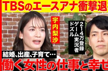 【辞めTBSvs天才ドズル】「恐怖を感じた…」宇内梨沙が最初に退職考えた衝撃事件とは？【ReHacQ】