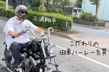 【2台目納車】初めて旧型ハーレーを購入しました【都内ドライブ】
