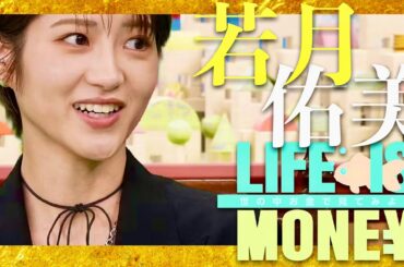 LIFE IS MONEY【3月18日放送/若月佑美】