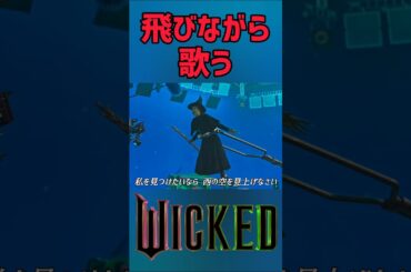 重力に逆らえ 映画ウィキッド Defying Gravity 自由を求めて シンシア・エリヴォ #ミュージカル #ウィキッド #wicked