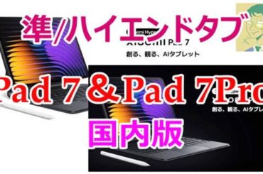 3/17（月）発売・Xiaomi Pad 7＆Pad 7 Pro国内版。準～ハイエンドクラスのタブレット