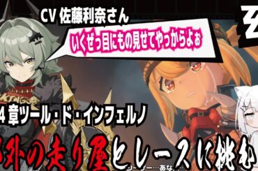 【ゼンゼロ】CV佐藤利奈さん!いくぜっ目にもの見せてやっからよぉ!第4章ツール・ド・インフェルノ!郊外の走り屋とレースに挑む! withずんだもん