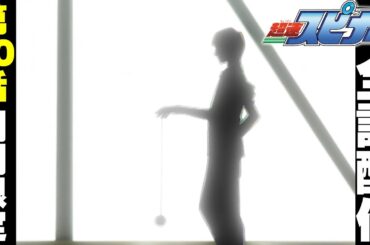 【期間限定公開】アニメ『超速スピナー』 第２０話「ふたつのドラゴン」