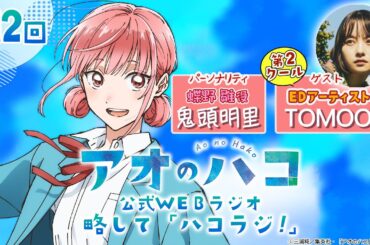 [Podcast] ゲスト：TOMOO『アオのハコ』公式WEBラジオ、略して「ハコラジ！」【 第12回】｜パーソナリティ: 鬼頭明里 │#アニハコ
