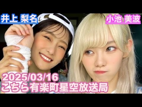 【櫻坂46】こちら有楽町星空放送局 井上梨名(4代目MC) 小池美波 2025/03/16(ラジオ) 【櫻坂46】こちら有楽町星空放送局 井上梨名(4代目MC) 小池美波 2025/03/16(ラジオ)