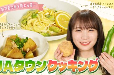 秋元真夏のJA タウンクッキング～鹿児島の春を感じる編～