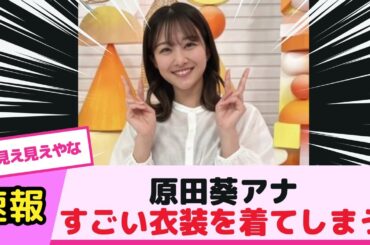 原田葵アナ、すごい衣装を着てしまう