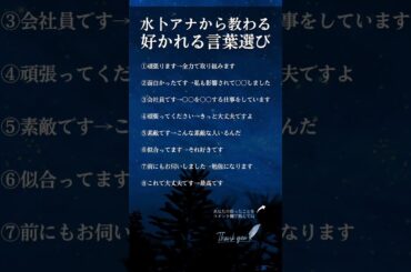 水卜アナから教わる好かれる言葉選び #shorts #名言 #自己肯定感 #自己啓発 #水卜麻美