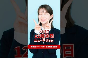 好きな女性アナウンサーランキング弘中アナが初の1位！5年前の12月30日のニュースを紹介