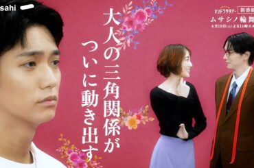 オシドラサタデー『ムサシノ輪舞曲』2025年4月19日スタート！【毎週土曜】よる11:00～放送／ティザー30秒PR