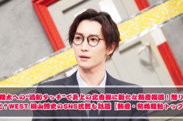 SnowMan渡辺翔太への“過剰タッチ”炎上の北香那、新たな熱愛報道で話題！怒りは鎮静化？