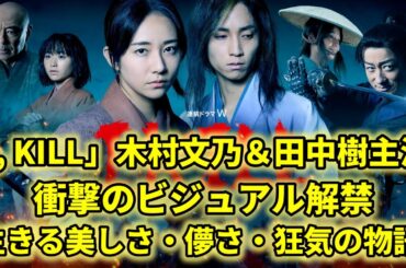 「I, KILL」木村文乃×田中樹、衝撃のキャスト解禁！生きる意味を問いかける美しい狂気の物語