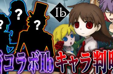 【第五人格】新コラボ“Ib”のコラボキャラが確定！どんな作品なのかネタバレ無しで解説しながら学んでみた【唯】