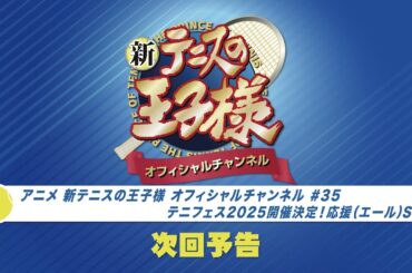 「アニメ 新テニスの王子様 オフィシャルチャンネル」2025年3月25日配信回　次回予告