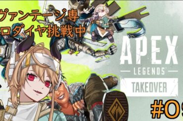 【 エーペックスレジェンズ 】ヴァンテージソロダイヤチャレンジ開幕！【#09】