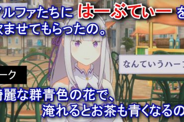 【カゲマス】 エミリア　トーク：美味しいお茶のために (CV:高橋李依) 選択肢集め 【陰の実力者になりたくて！マスターオブガーデン】【リゼロ】