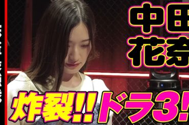 中田花奈､炸裂!! ドラ３!!【麻雀最強戦2024 女流新スター決戦 名局⑨】