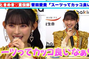 超ときめき♡宣伝部・菅田愛貴「スーツってカッコ良いなぁ」照れ顔が可愛すぎる