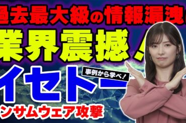 【武藤十夢の挑戦状！#13】「事例から学べ！イセトー サイバー攻撃事件」過去最大級の情報漏洩に業界震撼！！山ちゃんの怒り爆発！