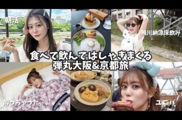 【VLOG】遊びは睡眠を削るもの！弾丸大阪&京都旅行！
