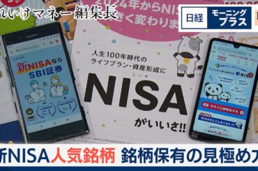 新NISA人気銘柄 銘柄保有の見極め方【日経モープラFT】