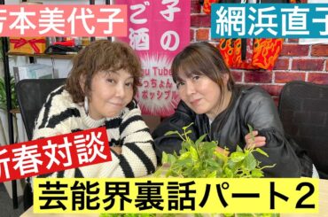 【芳本美代子】今だから話せる！ゲスト網浜直子さんが語る芸能界裏話に驚愕！