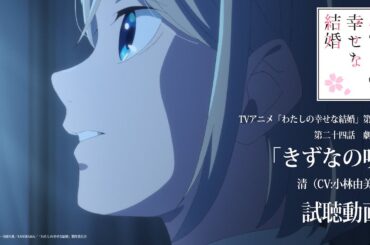 【試聴動画】「きずなの唄」  清（CV: 小林由美子） #わた婚アニメ