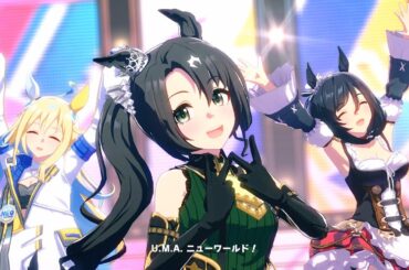 【ウマ娘】U.M.A. NEW WORLD!!　サトノクラウン→ドゥラメンテ　４Ｋ　ライブシアター