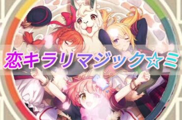 恋キラリマジック☆ミ (ピッチダウンver)