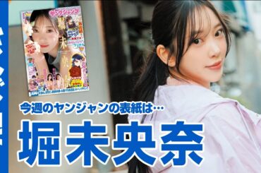 【公式】大人気『女優めし』の実写ドラマにて撫子役に抜擢！堀未央奈ちゃんが久しぶりに登場！週刊ヤングジャンプ16号3月19日発売！