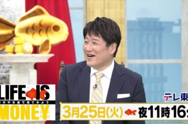 LIFE IS MONEY ～世の中お金で見てみよう～　予告