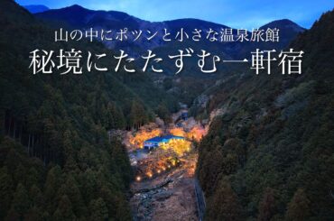 【穴場の隠れ宿】秘境に佇む小さな温泉旅館で静かな時間を楽しむ大人の休日 / 贅を極めたポツンと一軒宿と周辺の絶景観光スポットを巡る旅 in 山梨