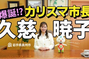 【岩手県奥州市ＰＲ動画】爆誕!? カリスマ市長・久慈暁子