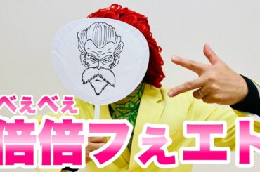 アイデンティティ田島による野沢雅子さんのCANDY TUNE『倍倍FIGHT!』